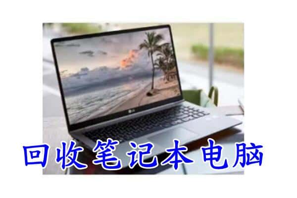 遂宁市大英回收电脑